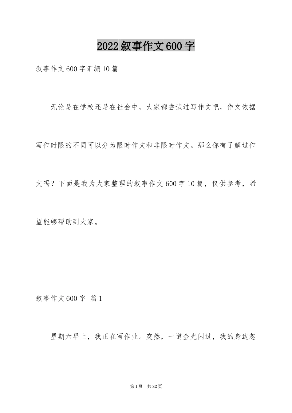 2024叙事作文600字_14_第1页