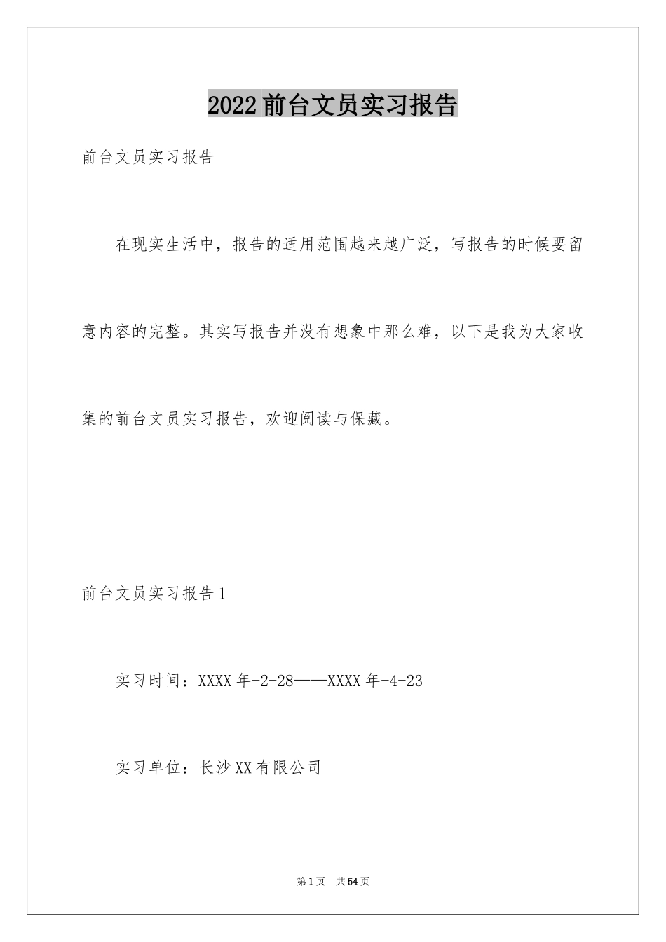 2024前台文员实习报告_1_第1页