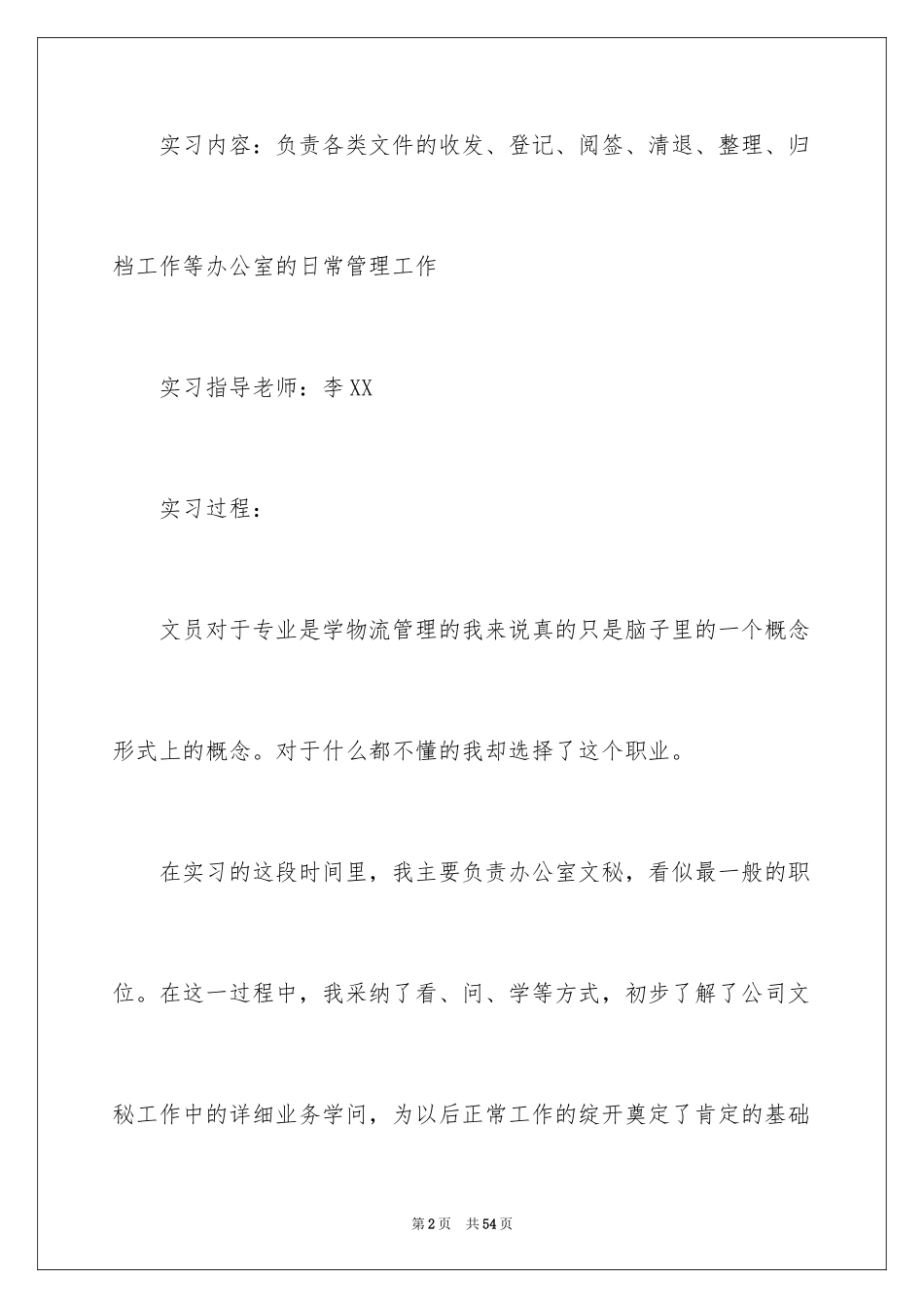 2024前台文员实习报告_1_第2页