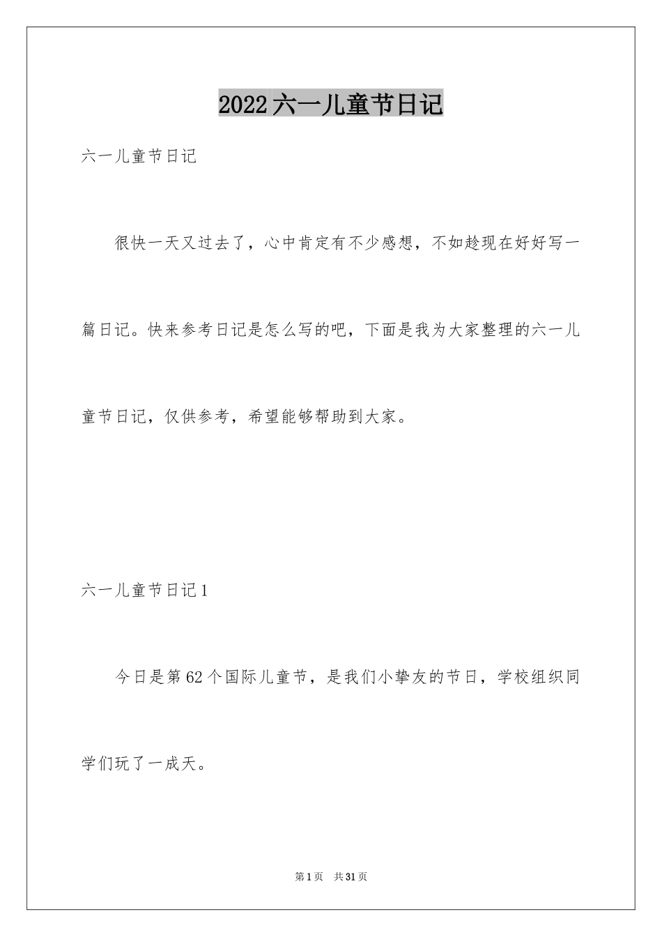 2024六一儿童节日记_37_第1页