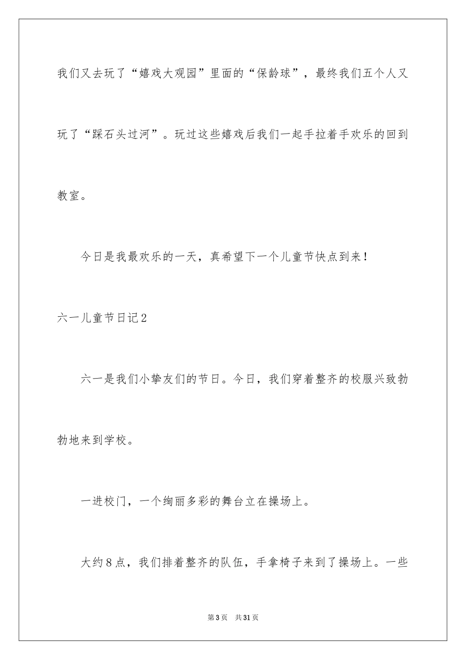 2024六一儿童节日记_37_第3页