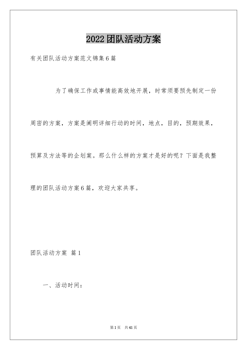 2024团队活动方案_21_第1页