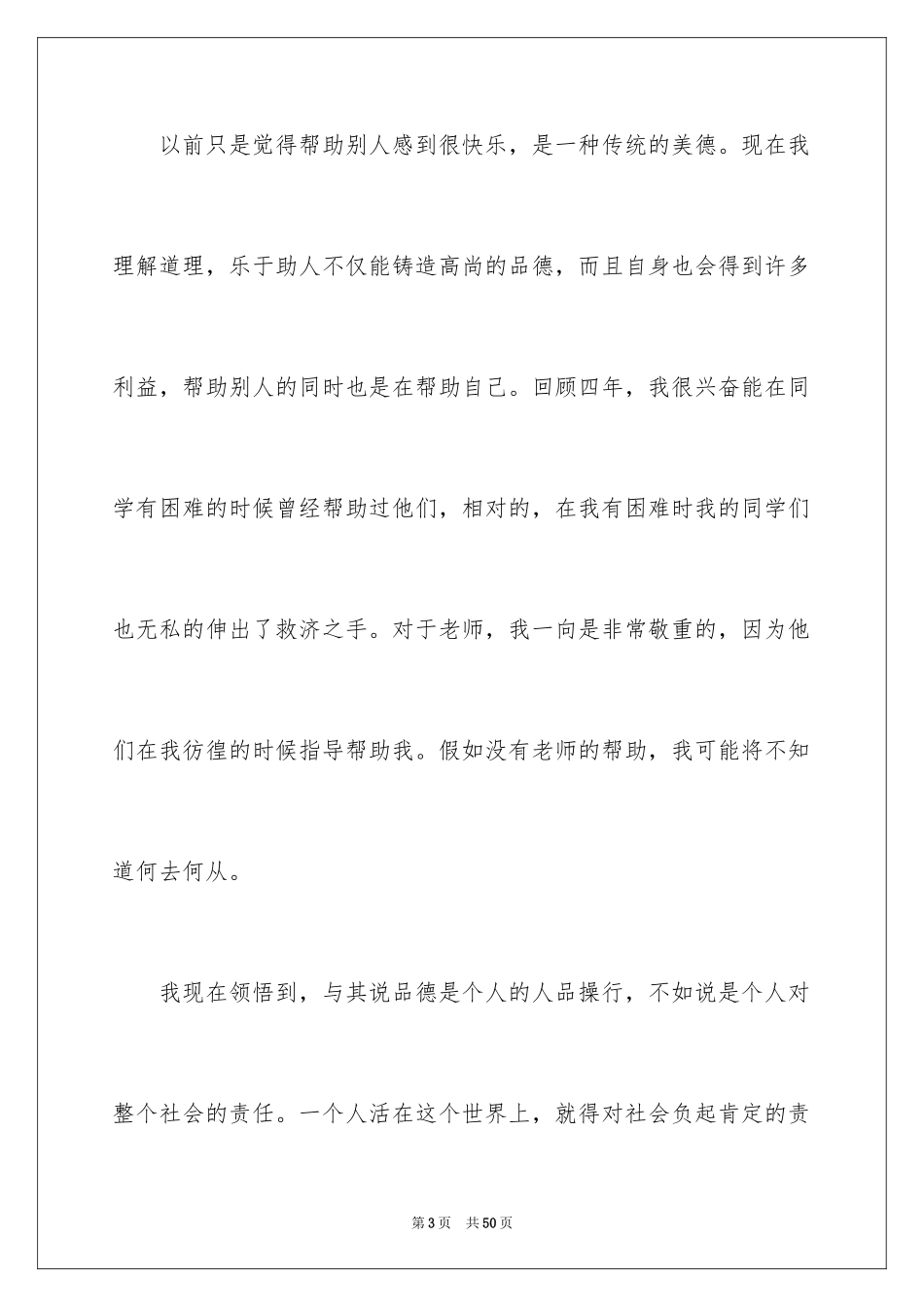 2024大学期间自我评价_第3页