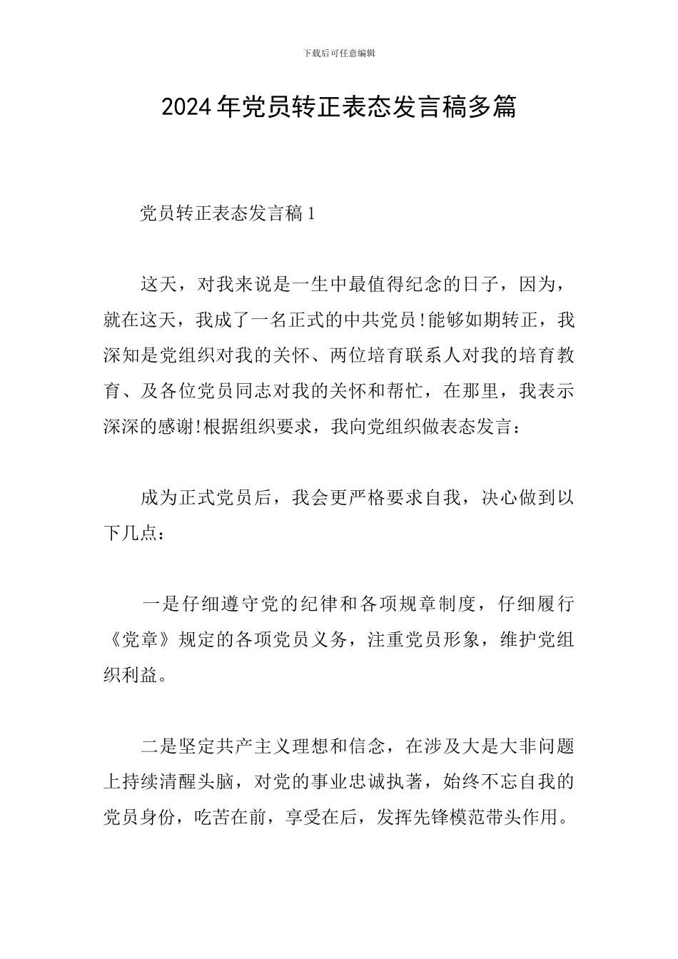 2024年党员转正表态发言稿多篇_第1页