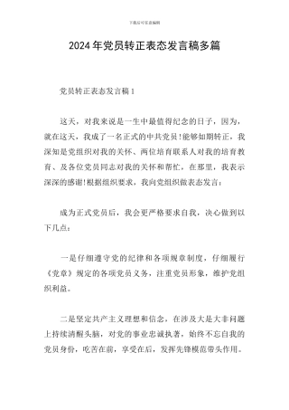 2024年党员转正表态发言稿多篇