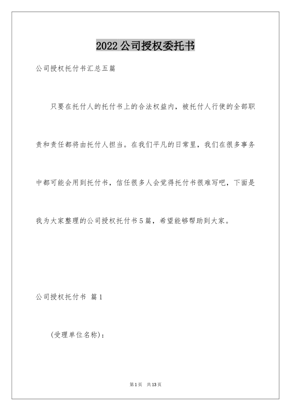 2024公司授权委托书_118_第1页