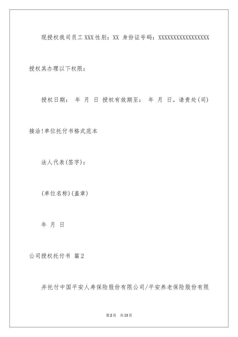 2024公司授权委托书_118_第2页