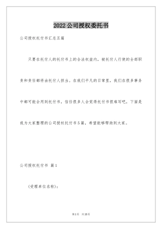 2024公司授权委托书_118