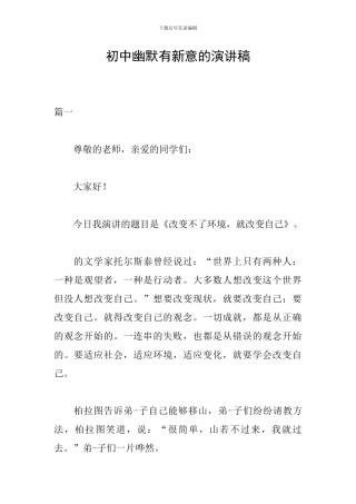 初中幽默有新意的演讲稿