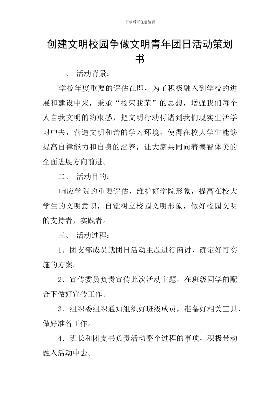 创建文明校园争做文明青年团日活动策划书_第1页