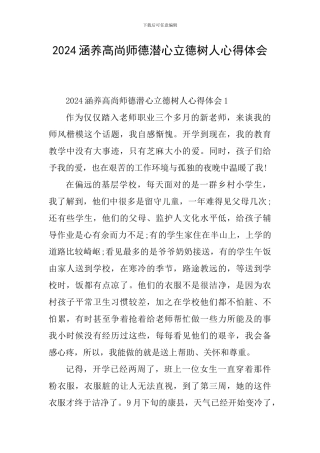 2024涵养高尚师德潜心立德树人心得体会
