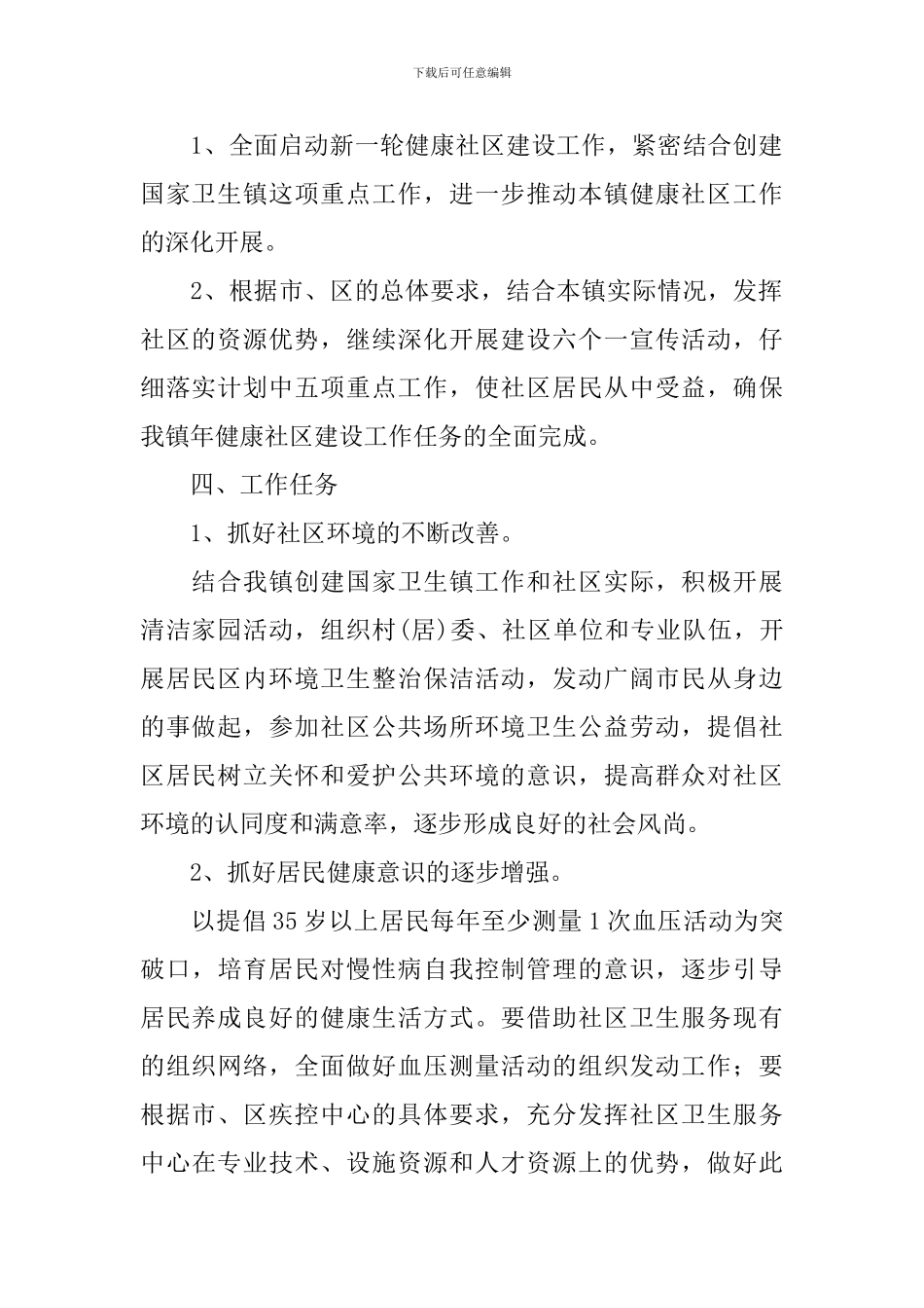 建设健康社区2024年工作计划范文_第2页