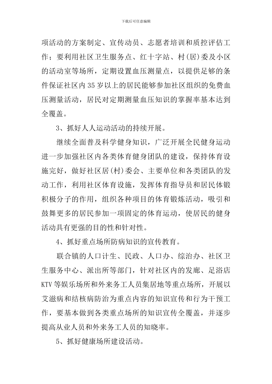 建设健康社区2024年工作计划范文_第3页