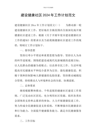建设健康社区2024年工作计划范文