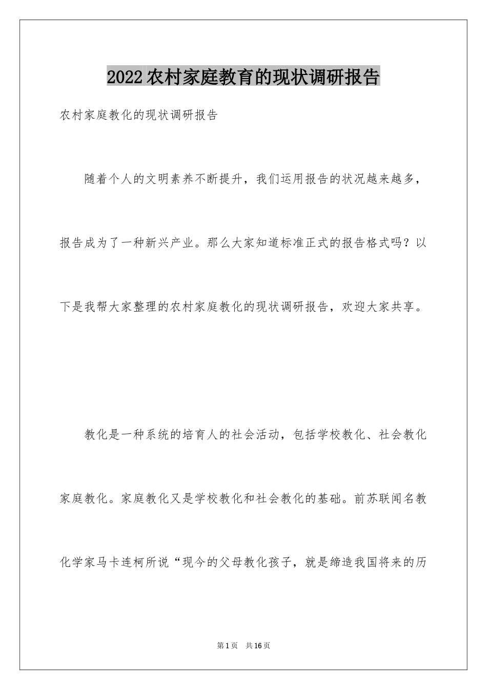 2024农村家庭教育的现状调研报告_第1页