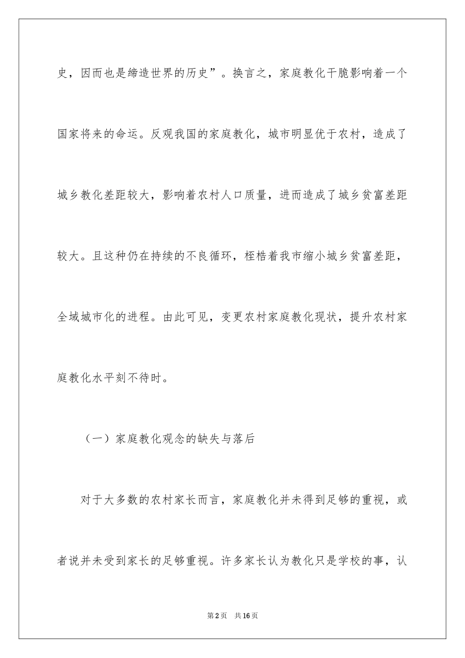 2024农村家庭教育的现状调研报告_第2页