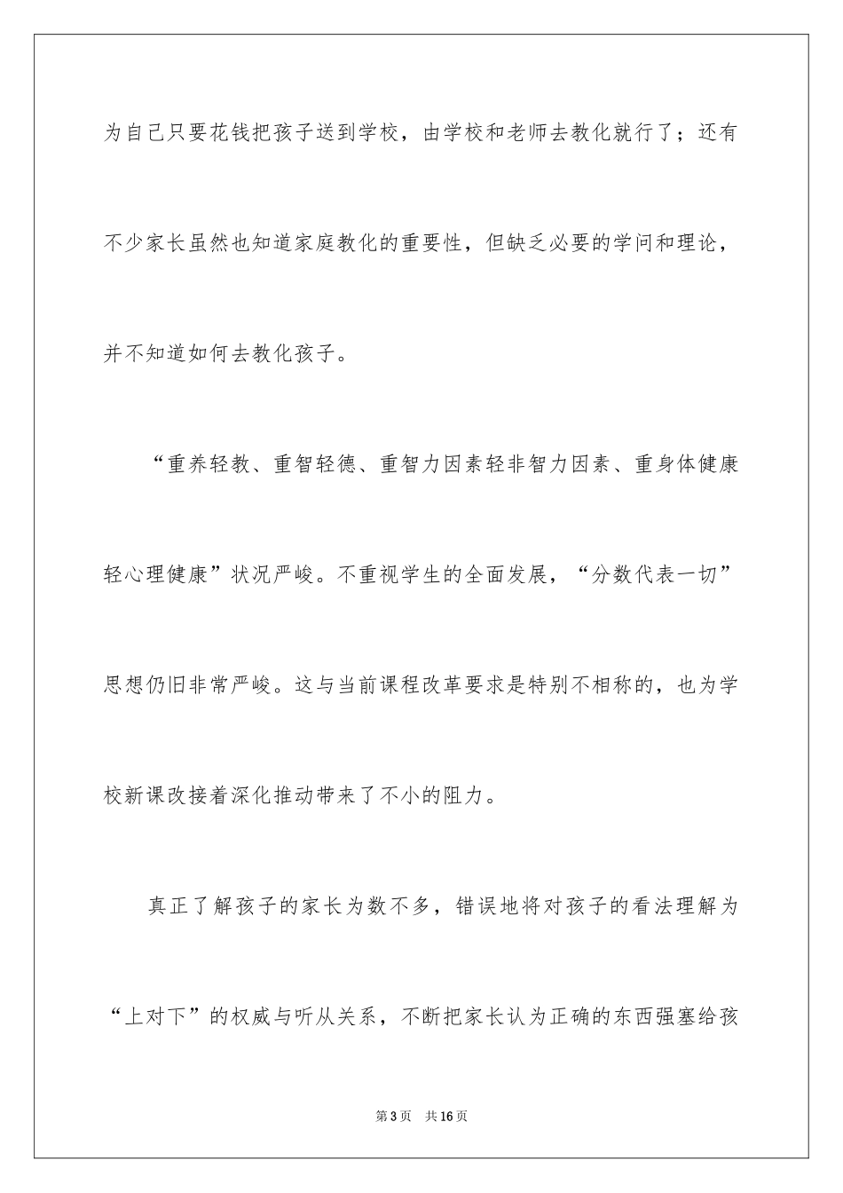 2024农村家庭教育的现状调研报告_第3页