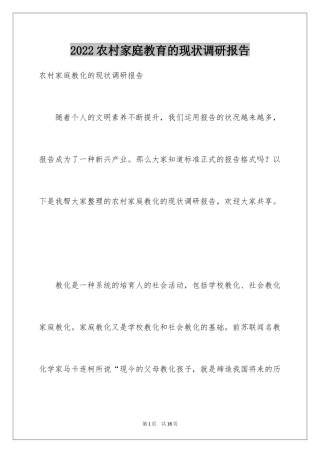 2024农村家庭教育的现状调研报告