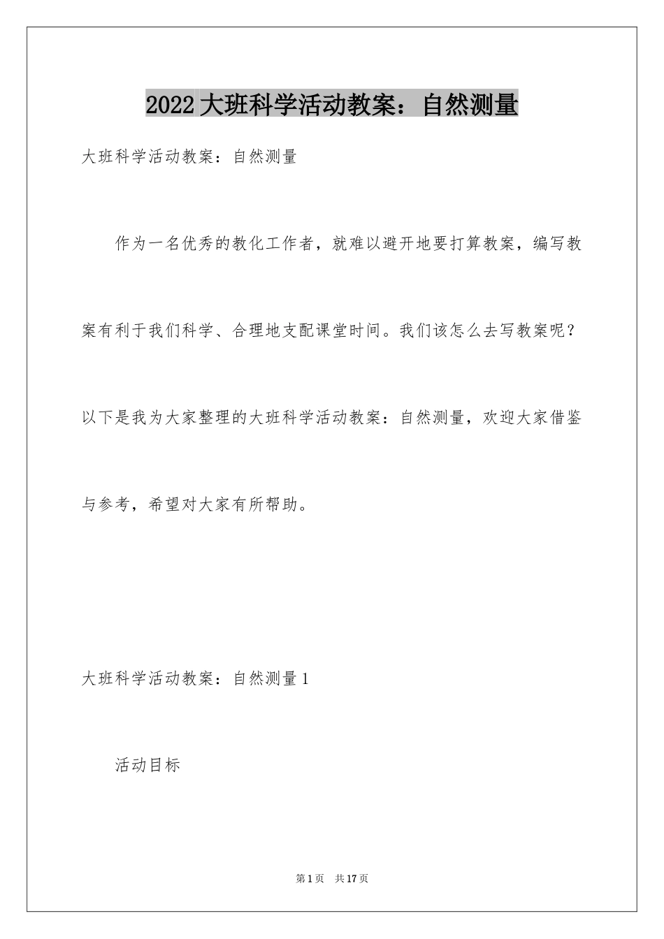 2024大班科学活动教案：自然测量_第1页