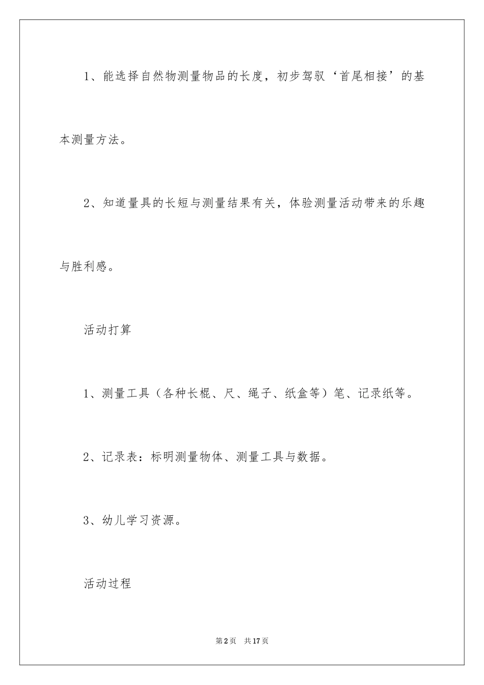 2024大班科学活动教案：自然测量_第2页