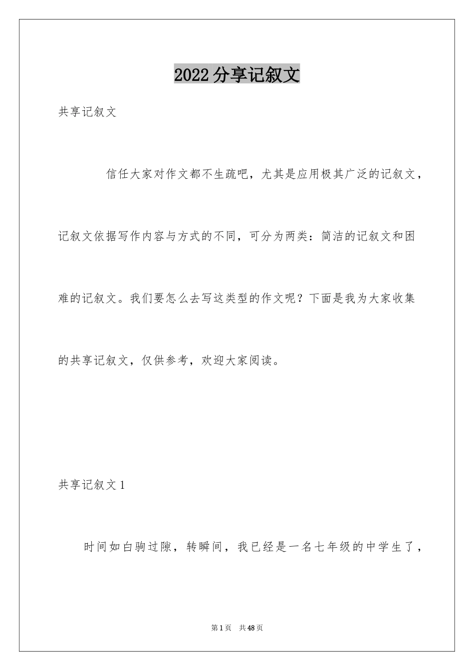2024分享记叙文_1_第1页