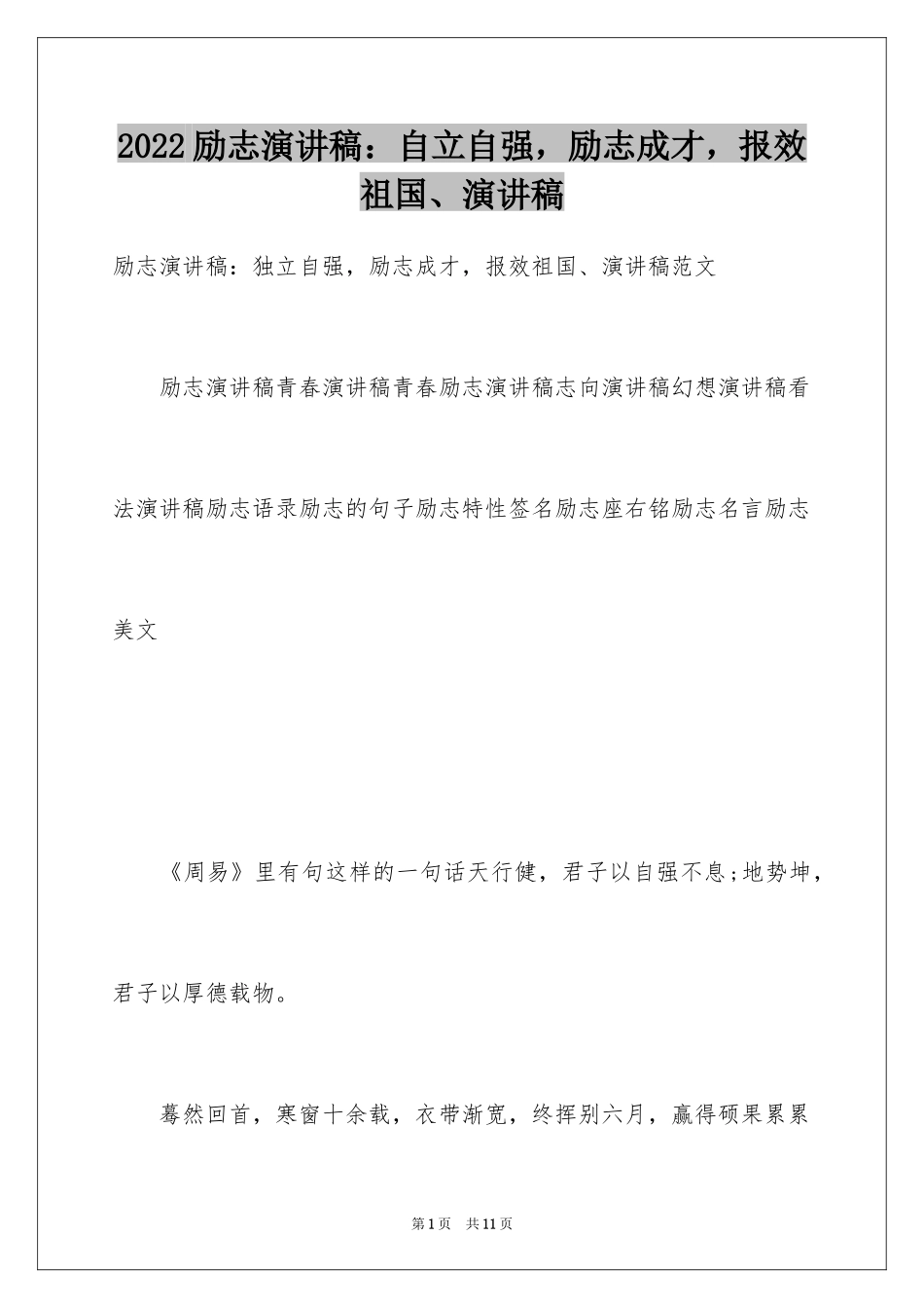 2024励志演讲稿：自立自强，励志成才，报效祖国、演讲稿_第1页