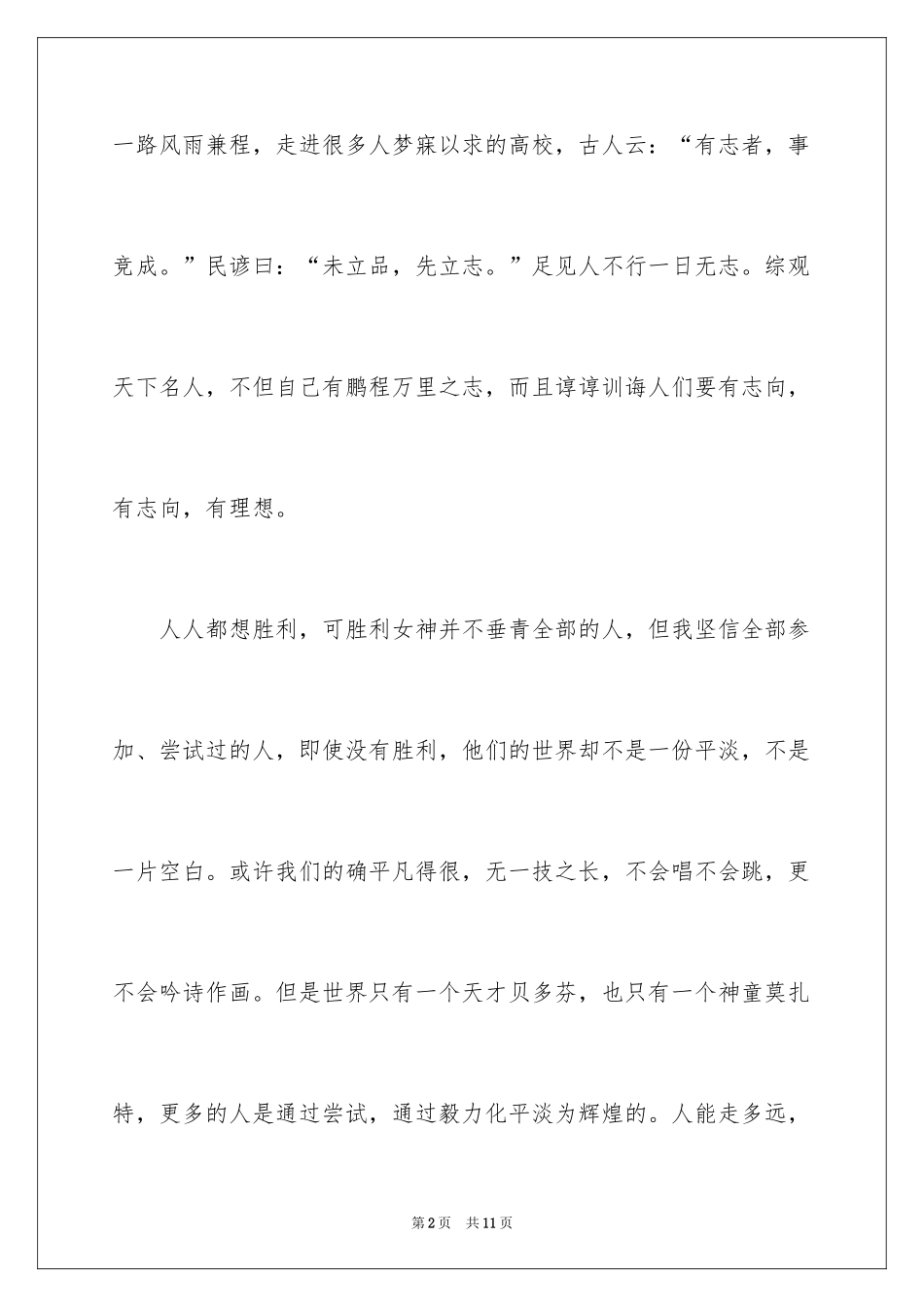 2024励志演讲稿：自立自强，励志成才，报效祖国、演讲稿_第2页