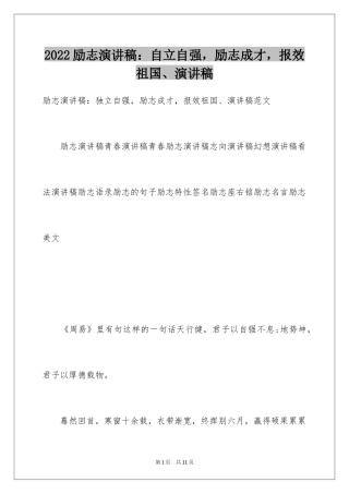 2024励志演讲稿：自立自强，励志成才，报效祖国、演讲稿
