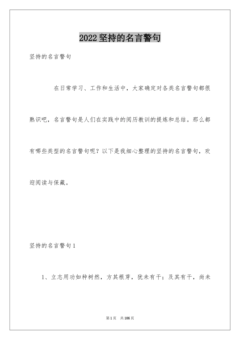 2024坚持的名言警句_1_第1页