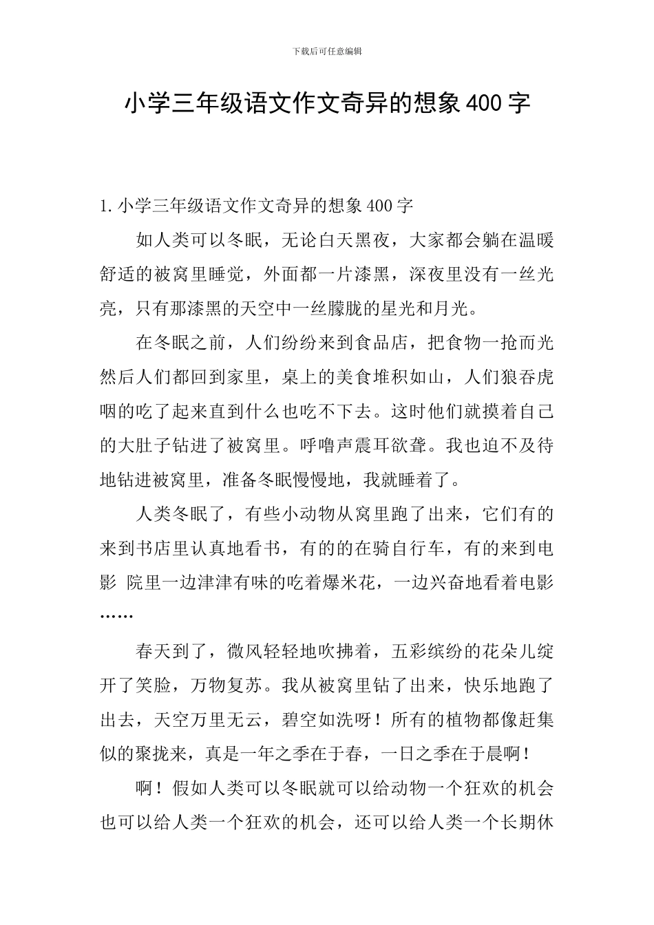 小学三年级语文作文奇妙的想象400字_第1页