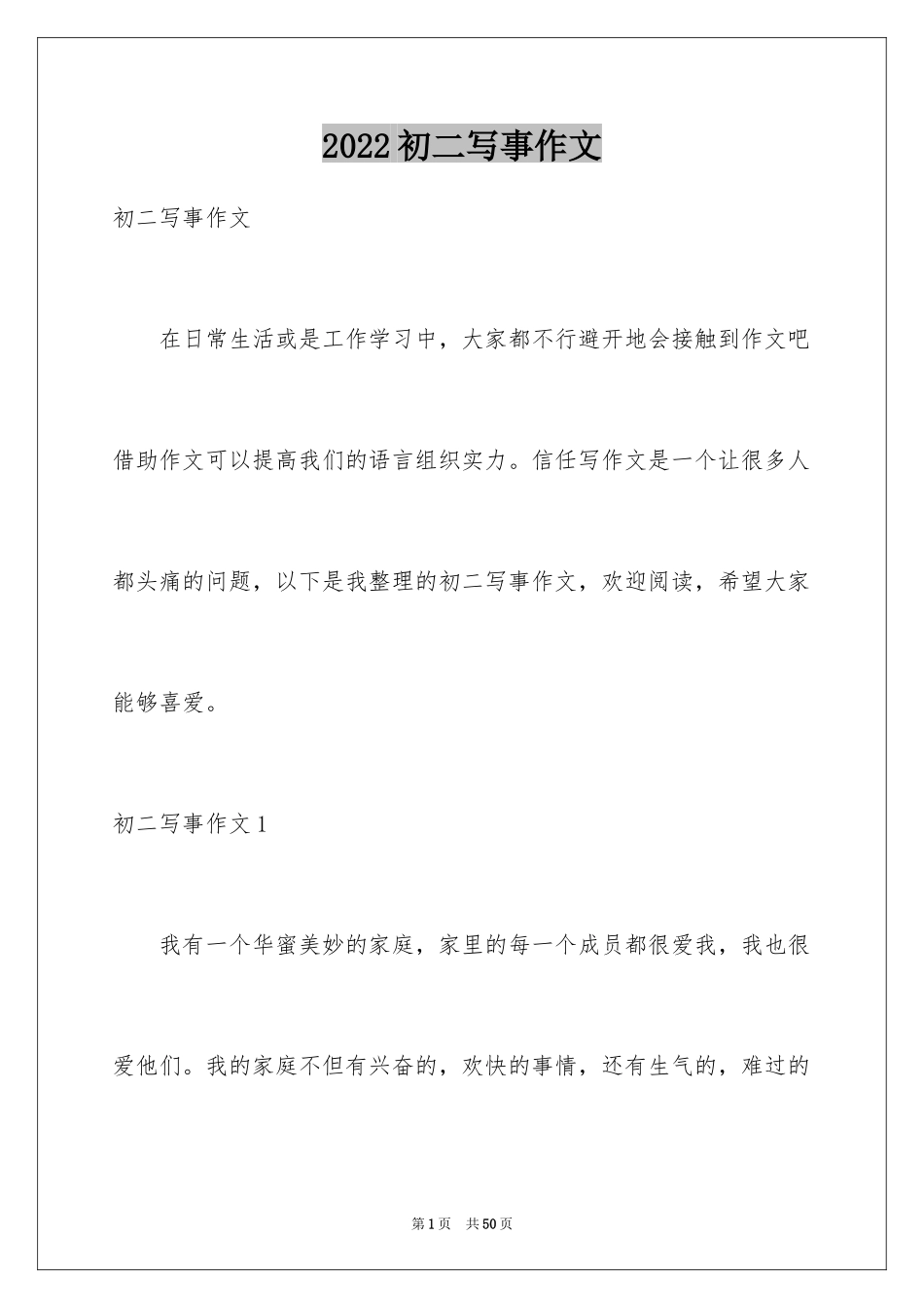 2024初二写事作文_第1页