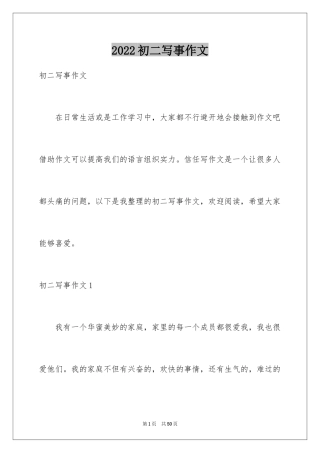 2024初二写事作文
