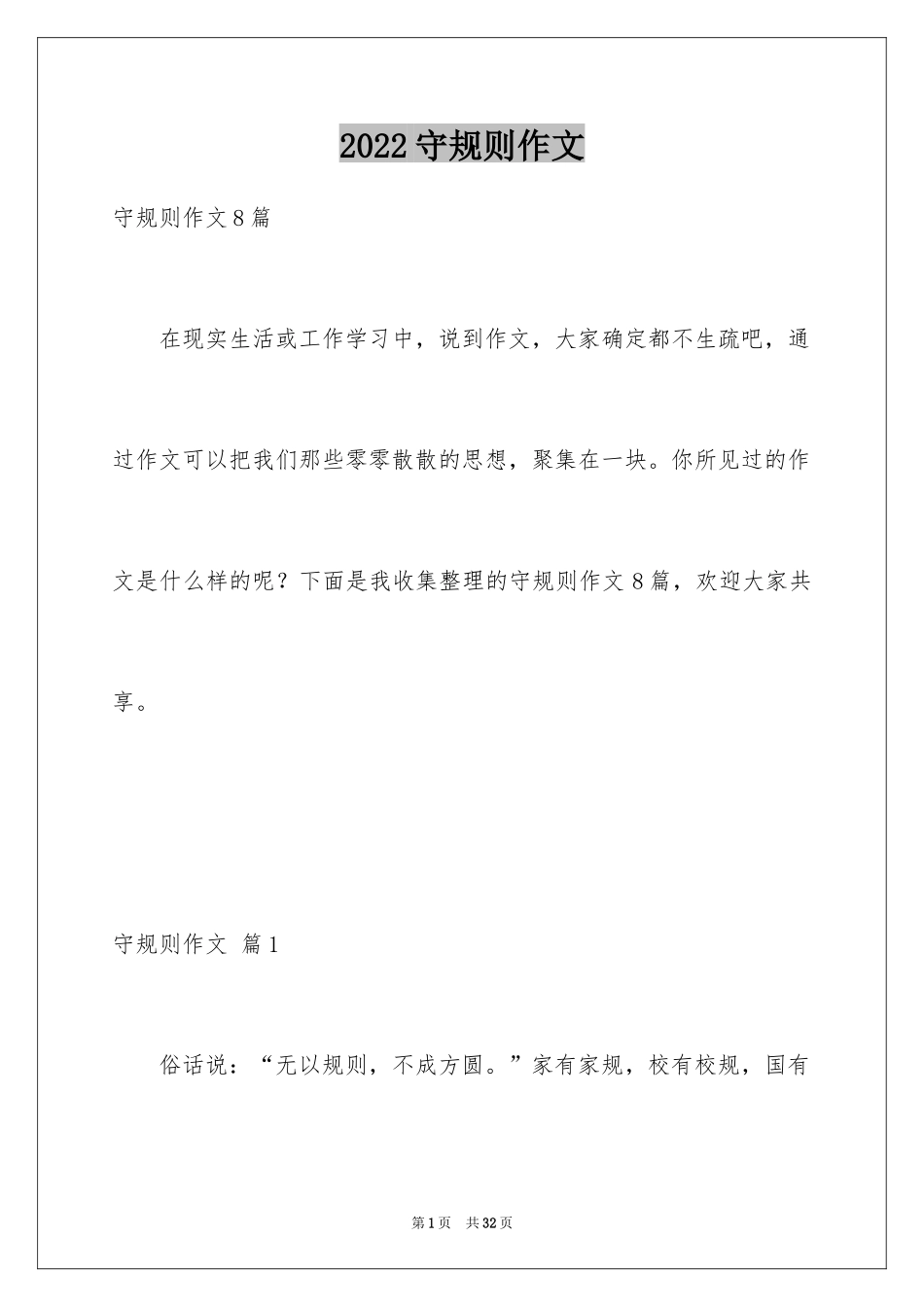 2024守规则作文_第1页
