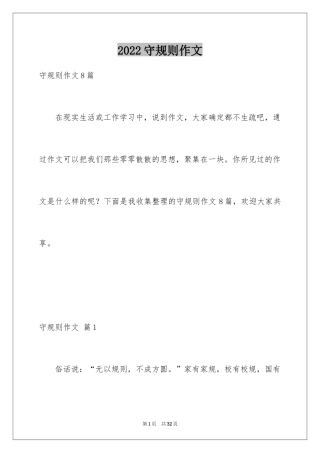 2024守规则作文