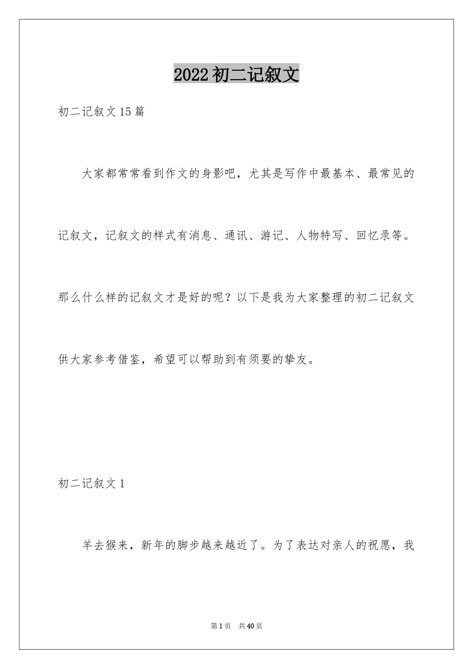 2024初二记叙文_9_第1页