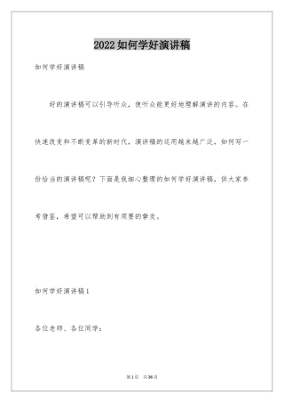 2024如何学好演讲稿