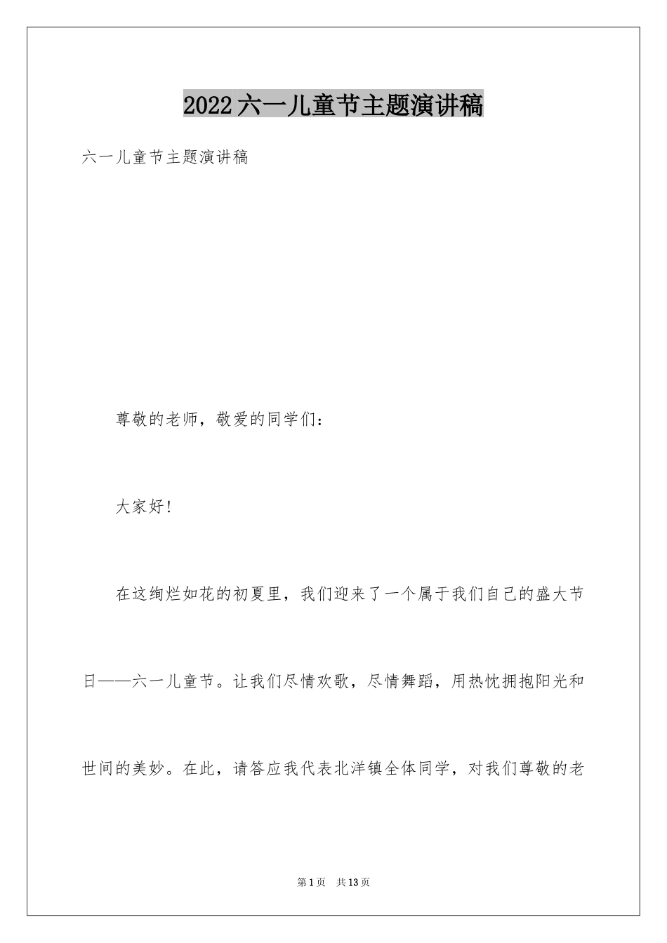 2024六一儿童节主题演讲稿_1_第1页