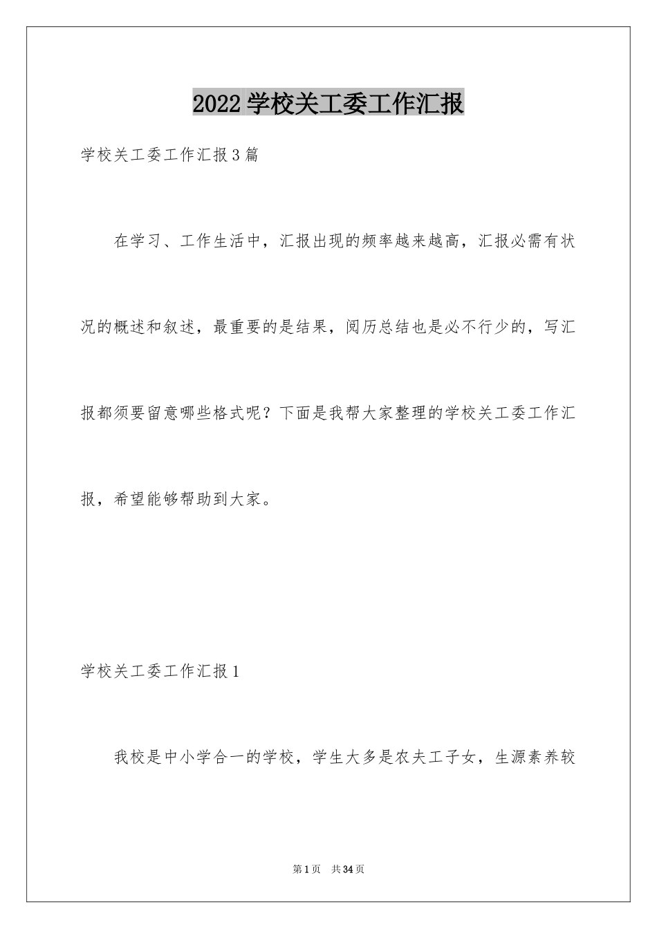 2024学校关工委工作汇报_2_第1页