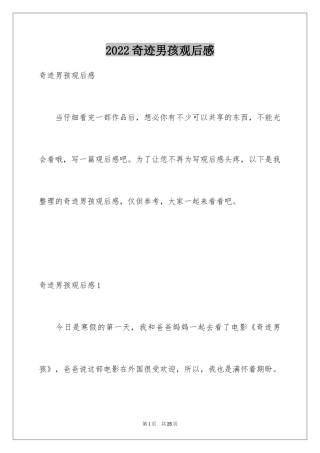 2024奇迹男孩观后感_11