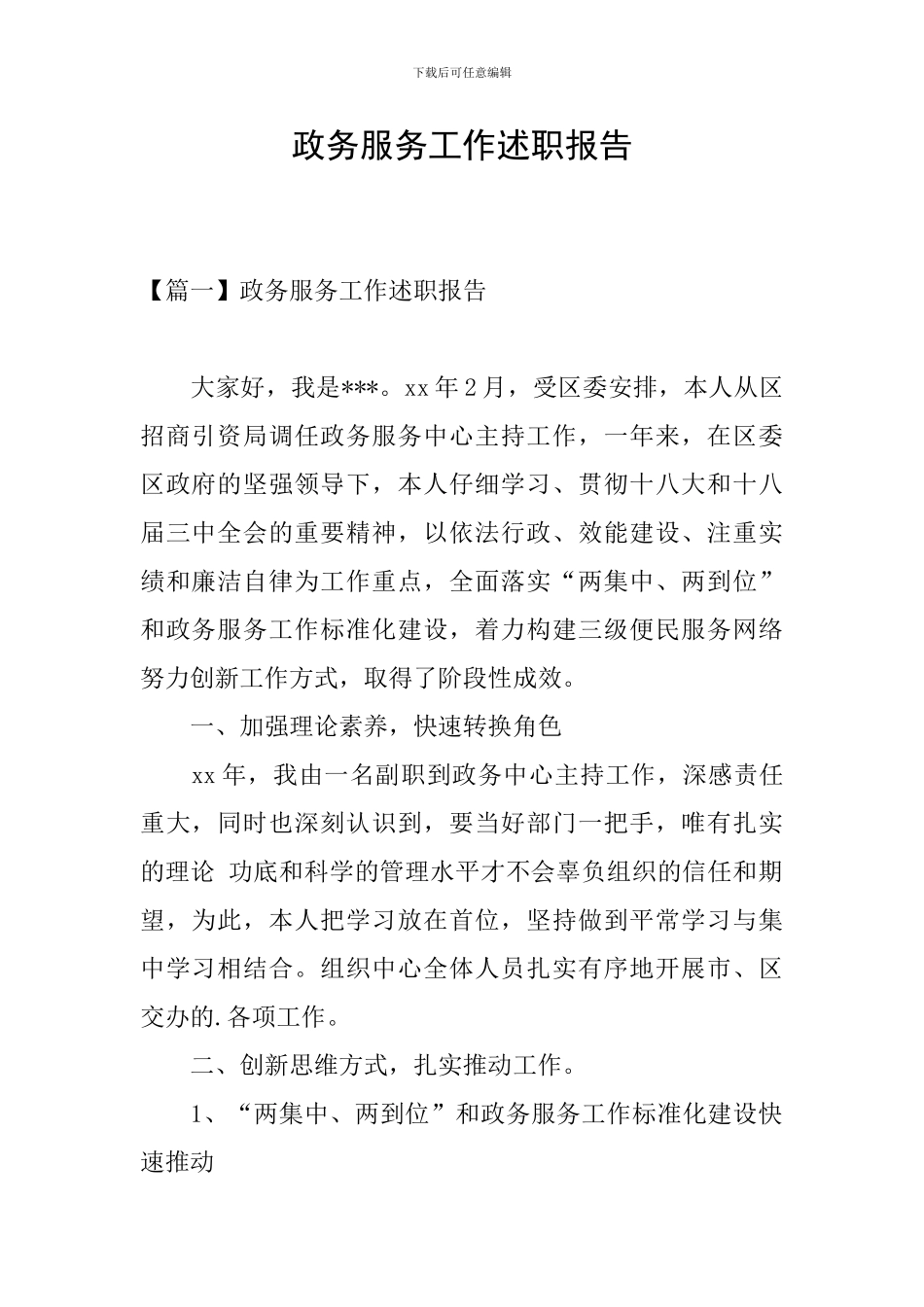 政务服务工作述职报告_第1页