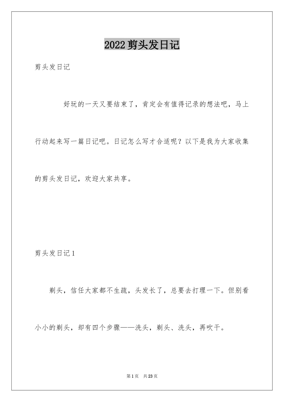 2024剪头发日记_第1页