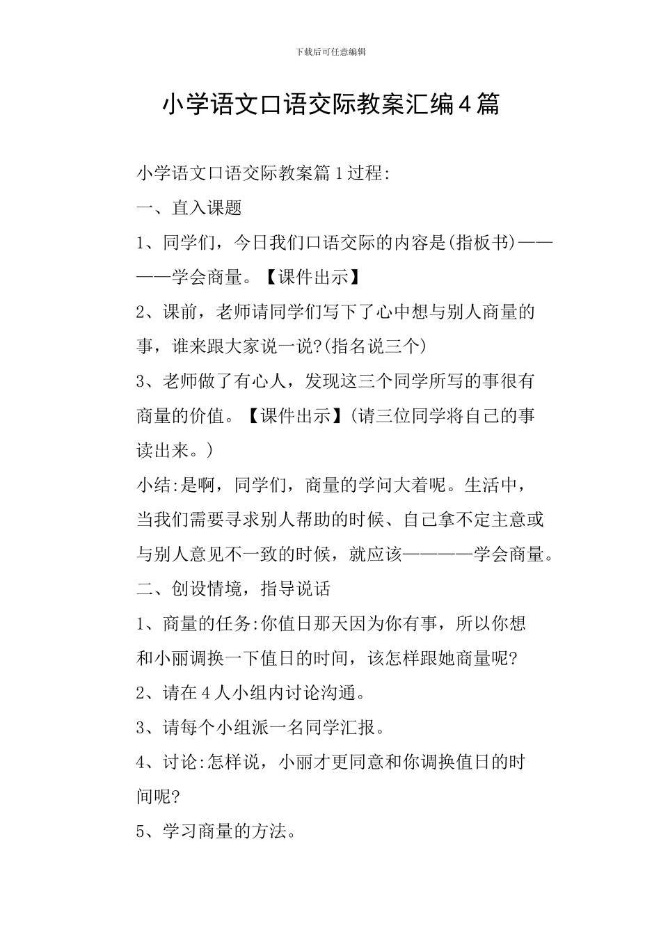 小学语文口语交际教案汇编4篇_第1页