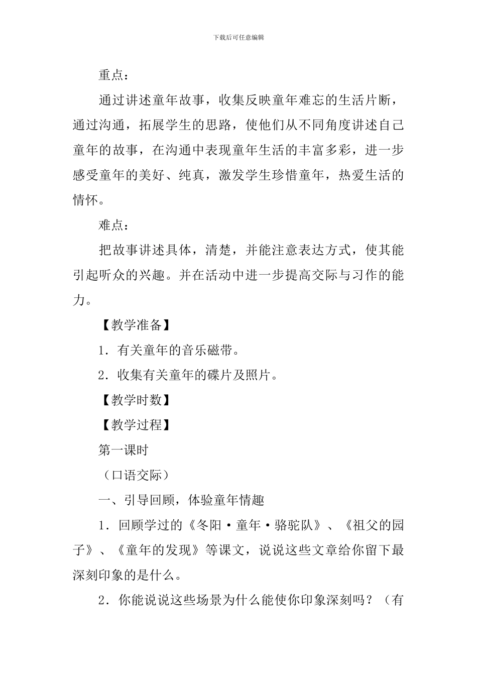 小学语文口语交际教案汇编4篇_第3页