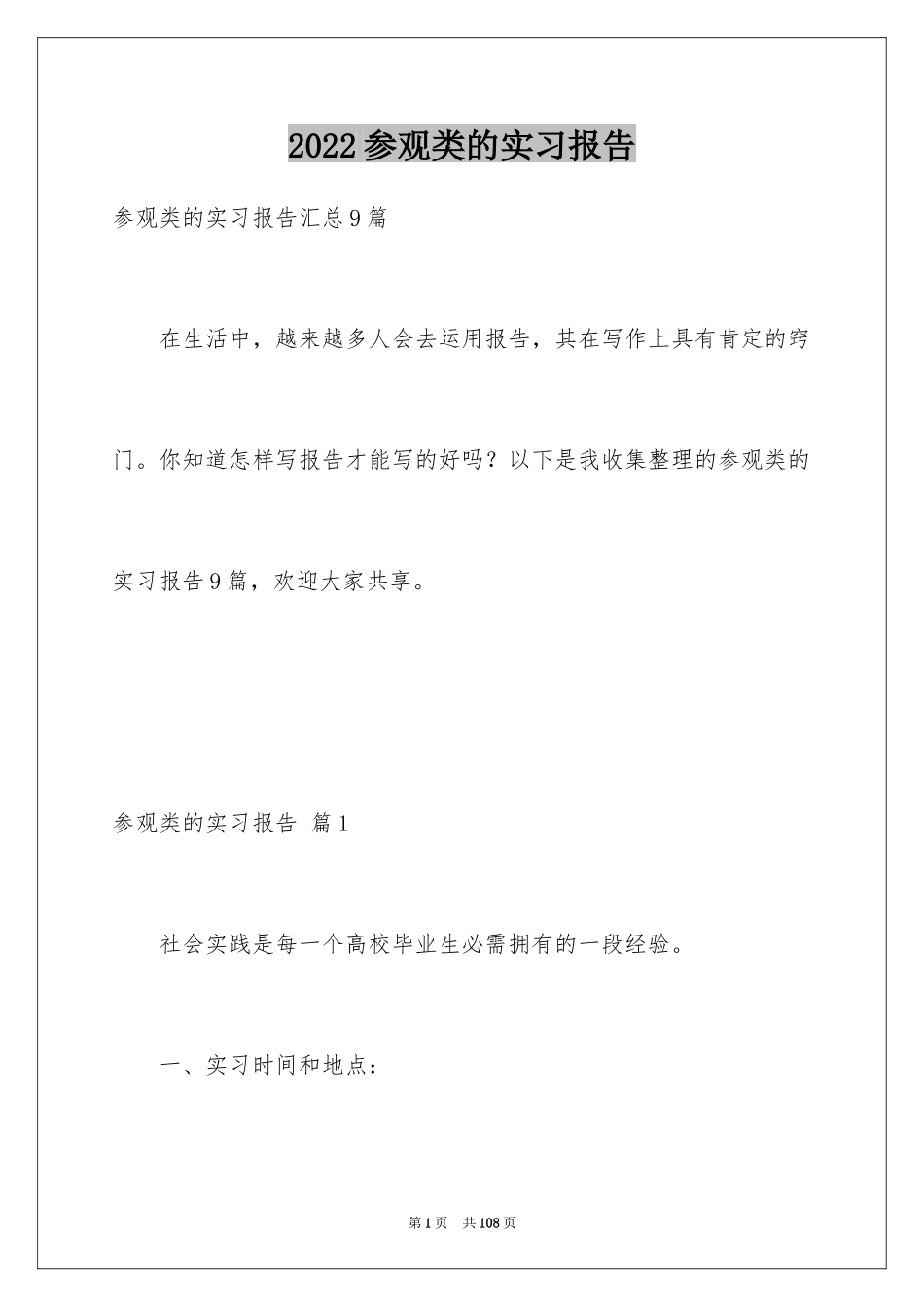 2024参观类的实习报告_33_第1页