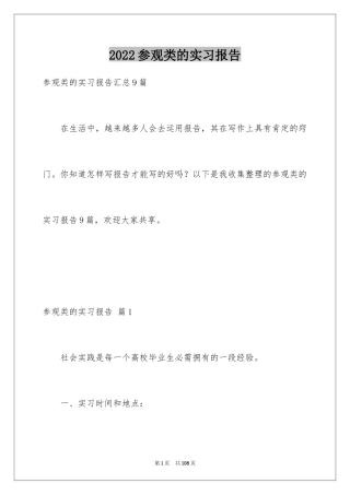 2024参观类的实习报告_33