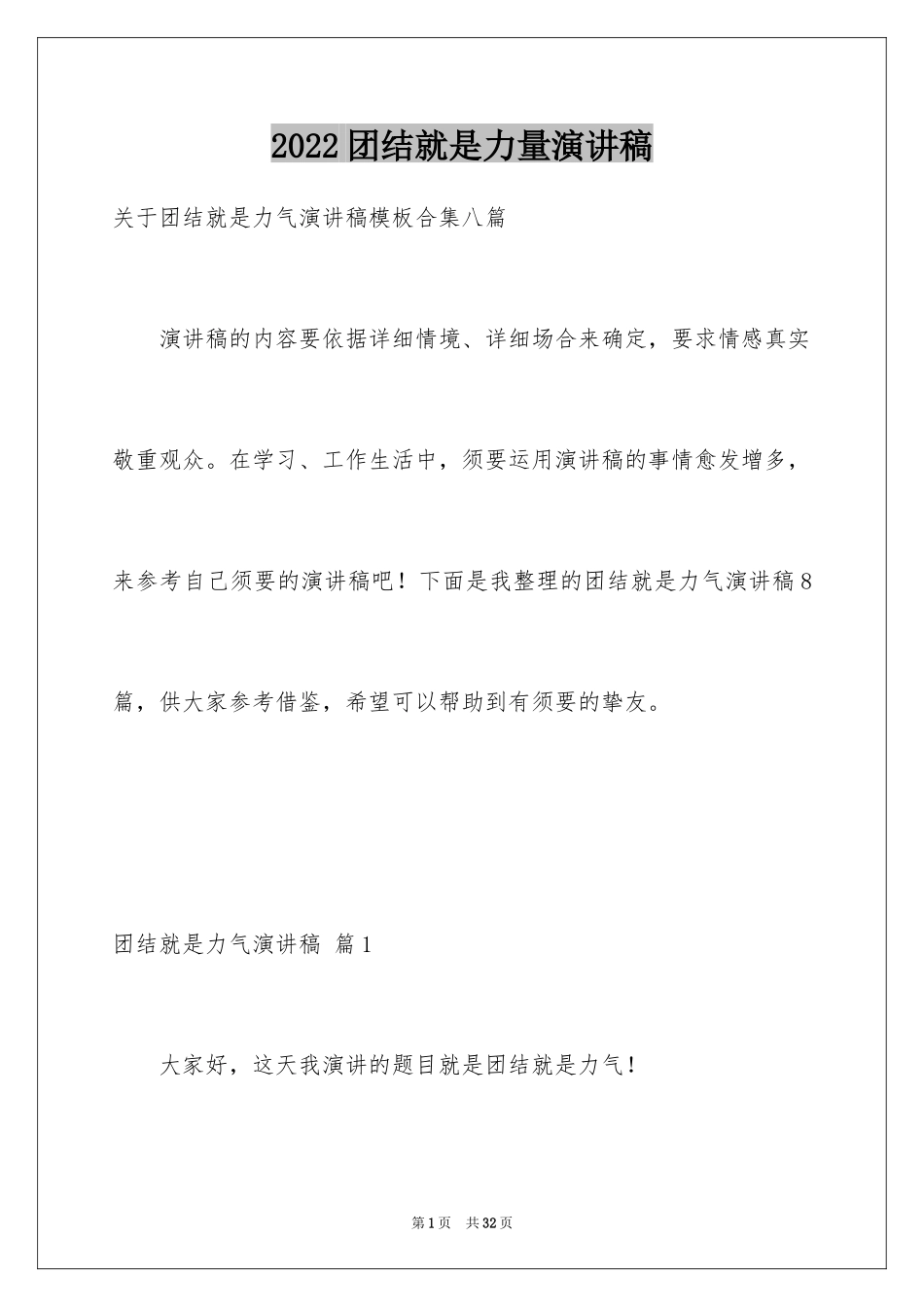 2024团结就是力量演讲稿_198_第1页