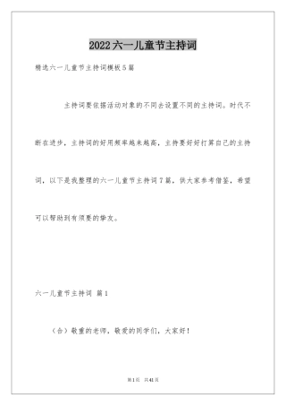 2024六一儿童节主持词_78