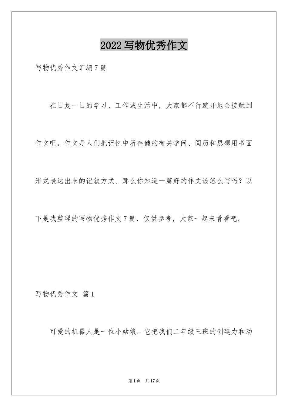 2024写物优秀作文_213_第1页