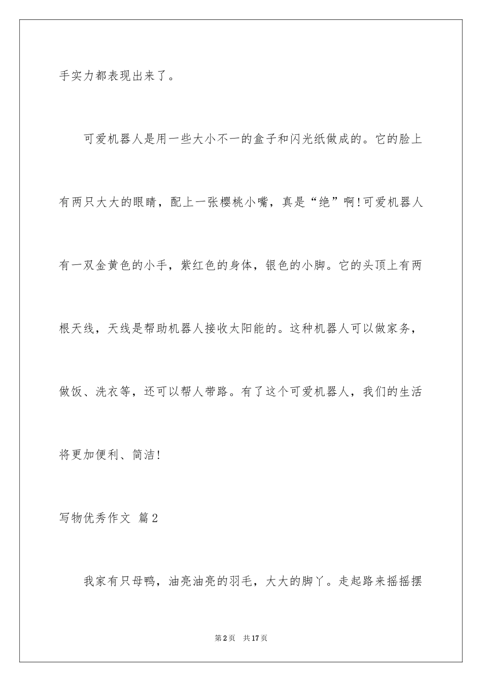 2024写物优秀作文_213_第2页