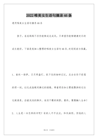 2024唯美女生语句摘录46条